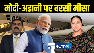 दिल्ली एयरपोर्ट हादसे पर राजद का पीएम मोदी पर हमला, मीसा भारती ने प्रधानमंत्री को दी नसीहत, अडानी पर बरसी 