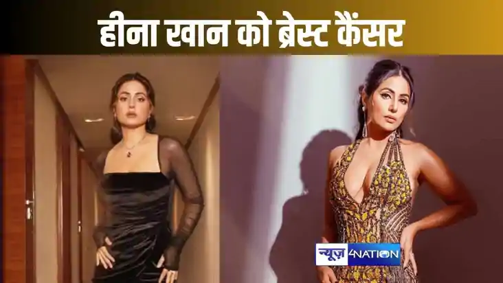 टीवी की सबसे महंगी एक्ट्रेस हीना खान को ब्रेस्ट कैंसर, एक्ट्
