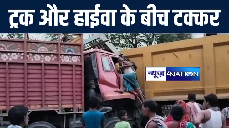 बांका में हाईवा और ट्रक के बीच हुई जोरदार टक्कर, चालक समेत त