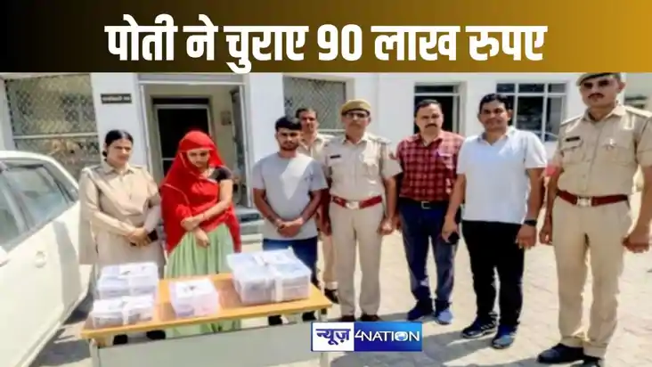 सैर सपाटे के लिए पोती ने दादा के पास रखे 90 लाख रुपए चुराए, 