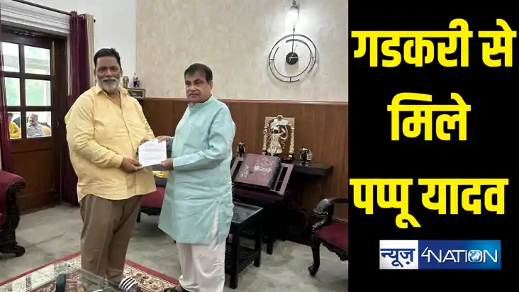 फुल एक्शन में आए पप्पू यादव, केंद्रीय मंत्री नितिन गडकरी से 