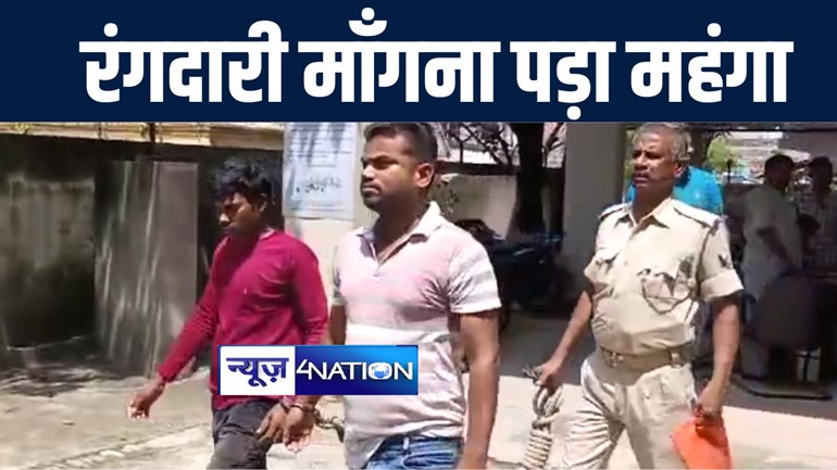 बगहा में व्यवसायी से 20 लाख की रंगदारी मांगने मामले में पुलिस ने की कार्रवाई, हथियार और जिन्दा कारतूस के साथ चार बदमाशों को किया गिरफ्तार 