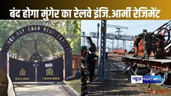 बंद होगा मुंगेर के जमालपुर में संचालित देश का आखिरी रेलवे इंजीनियरिंग रेजीमेंट ट्यूटोरियल आर्मी कैंप, दो महीने में खाली हो जाएगा पूरा रेजिमेंट