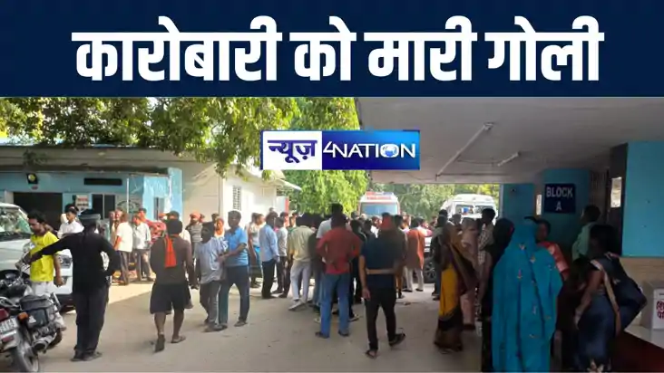 गोपालगंज में स्कॉर्पियो की सर्विसिंग करा रहे कारोबारी को बदम गोपालगंज में स्कॉर्पियो की सर्विसिंग करा रहे कारोबारी को बदम