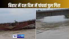 मधुबनी में पांच साल से बन रहा पुल ध्वस्त, बिहार में दस दिन पुल टूटने की पांचवीं घटना