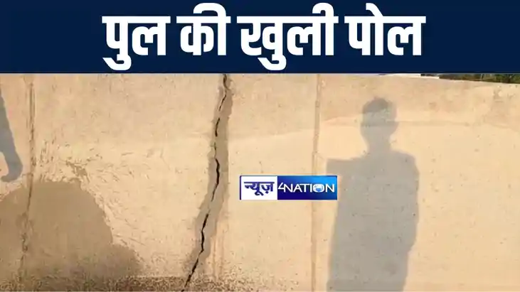 ले लोट्टा ! बिहार में ताबड़तोड़ पुल गिरने के बाद अब हाजीपुर - 