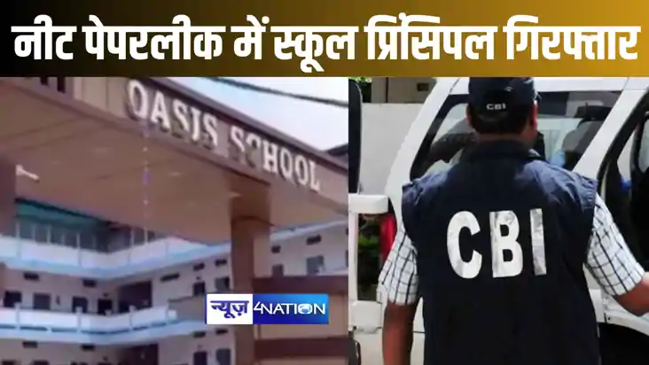 नीट पेपरलीक केस में हजारीबाग के प्राइवेट स्कूल के प्रिंसिपल 