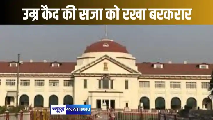 प्रेम विवाह में हत्या करनेवालों की उम्र कैद की सजा को हाईकोर