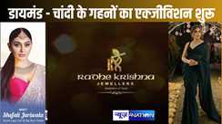 राधे कृष्णा ज्वेलर्स में चल रहा है मेगा डायमंड एंड सिल्वर एक्जीबिशन 3.0, कांटा लगा गर्ल शेफाली जरीवाला से मिलने के साथ उठाएं शानदार ऑफर का लाभ