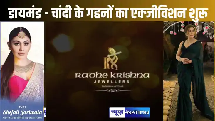 राधे कृष्णा ज्वेलर्स में चल रहा है मेगा डायमंड एंड सिल्वर एक राधे कृष्णा ज्वेलर्स में चल रहा है मेगा डायमंड एंड सिल्वर एक