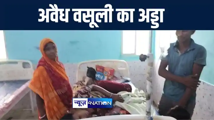 बांका का अमरपुर रेफरल अस्पताल बना अवैध वसूली का अड्डा, डॉक्ट