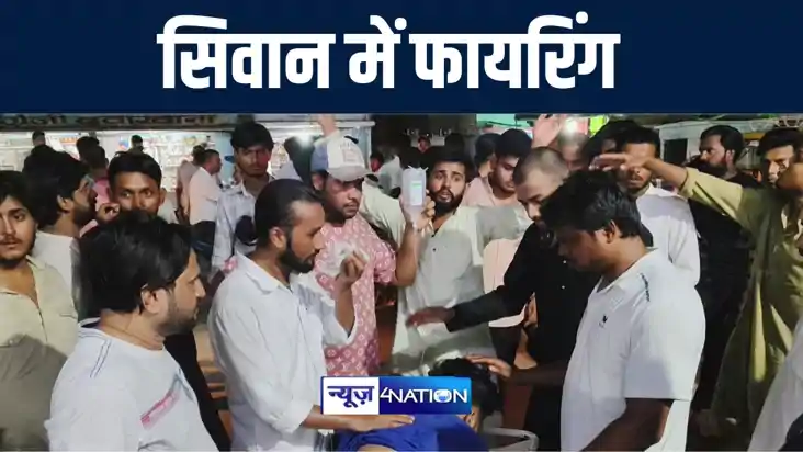 सिवान में आपसी विवाद में एक गुट ने दूसरे पर की ताबड़तोड़ फायरि