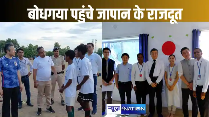 बोधगया पहुंचे जापान के राजदूत, बच्चों के साथ फुटबॉल में आजमा