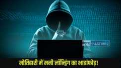 Motihari Money laundering: