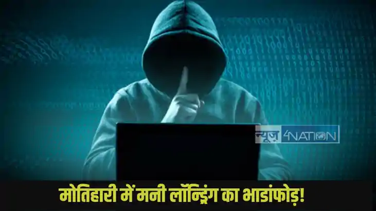 Motihari Money laundering: Motihari Money laundering: