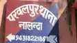 Bihar Crime : नालंदा पुलिस ने अवैध मिनी गन फैक्ट्री का किया भंडाफोड़, मौके से 4 तस्करों को किया गिरफ्तार