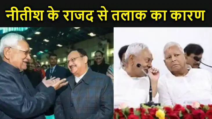 नीतीश कुमार ने लालू यादव को तलाक देकर भाजपा से मिलाया हाथ, नीतीश कुमार ने लालू यादव को तलाक देकर भाजपा से मिलाया हाथ,