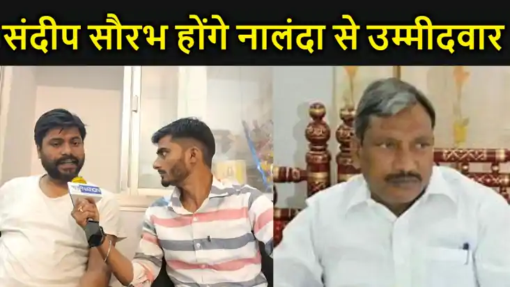 संदीप सौरभ होंगे नालंदा लोकसभा क्षेत्र से इंडी गठबंधन के उम् संदीप सौरभ होंगे नालंदा लोकसभा क्षेत्र से इंडी गठबंधन के उम्