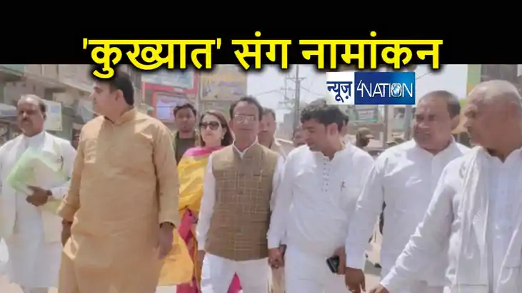 कुख्यात अशोक महतो को साथ लेकर नामांकन करने पहुंचे श्रवण कुशव कुख्यात अशोक महतो को साथ लेकर नामांकन करने पहुंचे श्रवण कुशव