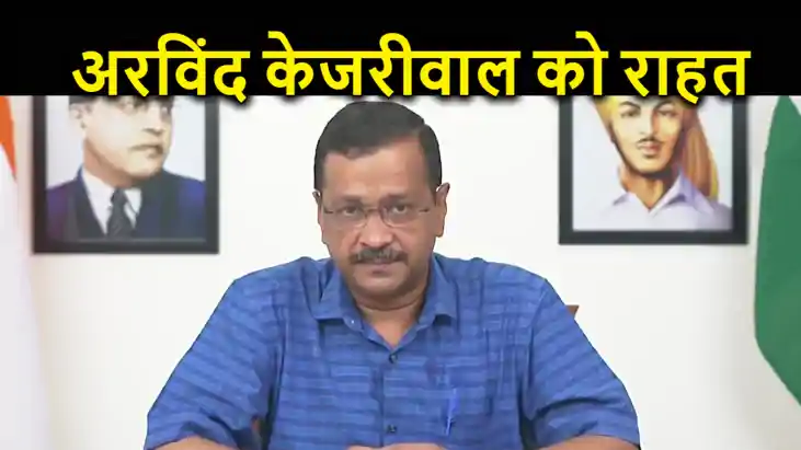 अरविंद केजरीवाल को मिली कोर्ट से बड़ी राहत, मुख्यमंत्री पद से अरविंद केजरीवाल को मिली कोर्ट से बड़ी राहत, मुख्यमंत्री पद से