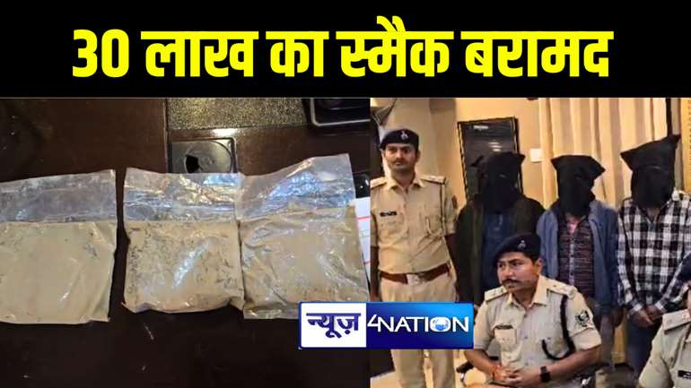 अररिया में 30 लाख रूपये की स्मैक पुलिस ने किया बरामद, चार तस्करों को 53 हज़ार रूपये और बाइक के साथ किया गिरफ्तार   