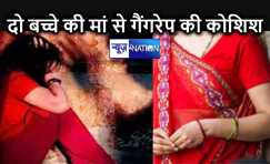 दो बच्चों की मां से गांव के मनचलों ने की दुष्कर्म की कोशिश, पांच वर्षीय बेटी के शोर करने पर फोन, चेन छीनकर भागे