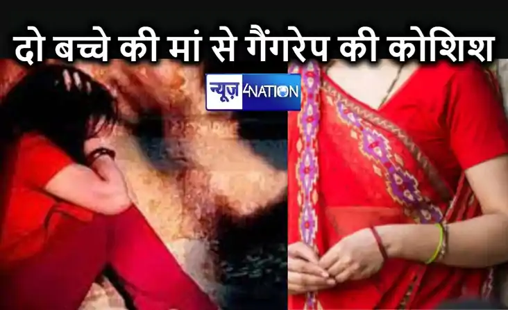 दो बच्चों की मां से गांव के मनचलों ने की दुष्कर्म की कोशिश, 