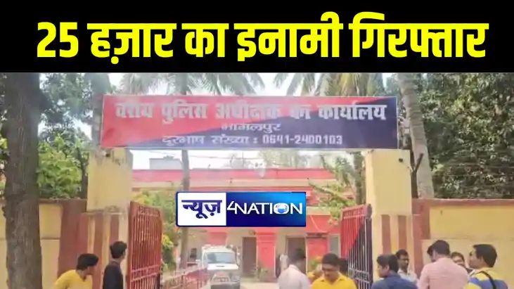 भागलपुर पुलिस ने 25 हज़ार के इनामी कुख्यात अपराधी शनिचर मंडल भागलपुर पुलिस ने 25 हज़ार के इनामी कुख्यात अपराधी शनिचर मंडल