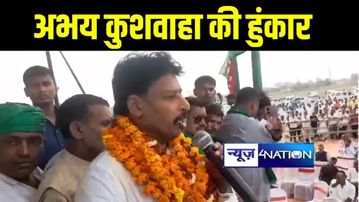 जदयू छोड़कर राजद में आये अभय कुशवाहा ने औरंगाबाद में किया नाम जदयू छोड़कर राजद में आये अभय कुशवाहा ने औरंगाबाद में किया नाम