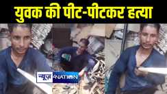 गया में भीड़ का बेरहम चेहरा आया सामने, चोरी के आरोप में की युवक की पीट-पीटकर हत्या, पुलिस ने एक आरोपी को किया गिरफ्तार 
