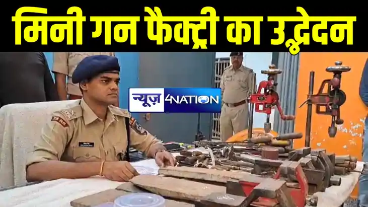 मुंगेर पुलिस ने 5 मिनी गन फैक्ट्री का किया उद्भेदन, चार अपरा मुंगेर पुलिस ने 5 मिनी गन फैक्ट्री का किया उद्भेदन, चार अपरा