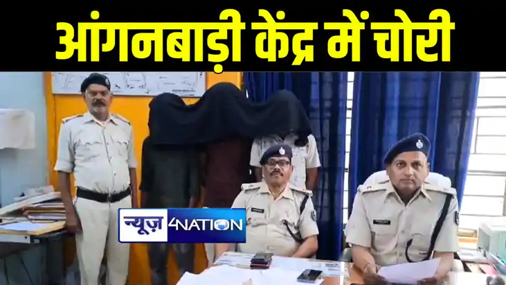 मुंगेर में आंगनबाड़ी केंद्र में चोरों ने गायब किये हज़ारों रू मुंगेर में आंगनबाड़ी केंद्र में चोरों ने गायब किये हज़ारों रू