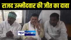 औरंगाबाद में राजद विधायक ने अभय कुशवाहा की जीत का किया दावा, कहा जब्त होगी एनडीए उम्मीदवार की जमानत 