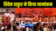 नवादा में भाजपा प्रत्याशी विवेक ठाकुर के नामांकन समारोह में शामिल हुए एनडीए के दिग्गज नेता, कहा सड़क से खत्म होंगे माफिया  
