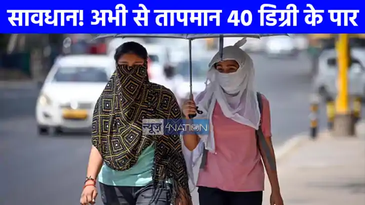 UP WEATHER: सावधान हो जाएं! अभी से तापमान 40 डिग्री के पार, 