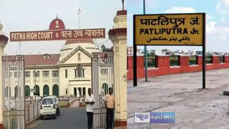 Patna highcourt - पाटलिपुत्र रेल स्टेशन को जोड़ने वाली सड़को