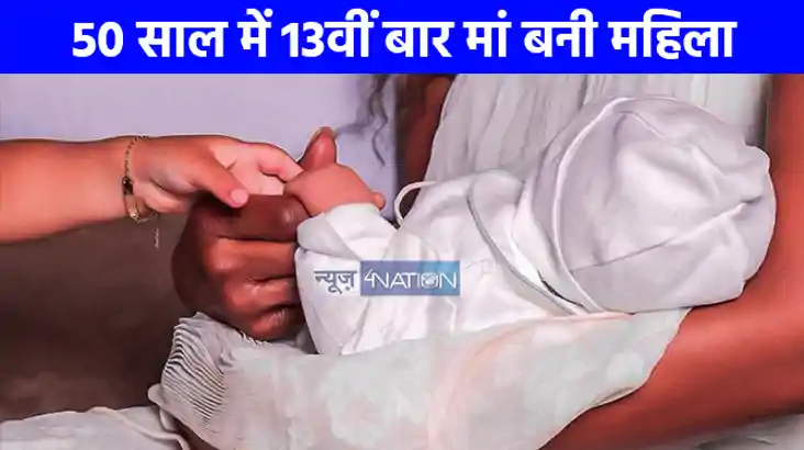 UP NEWS: अजब गजब...50 साल की उम्र में महिला ने 17वें बच्चे क