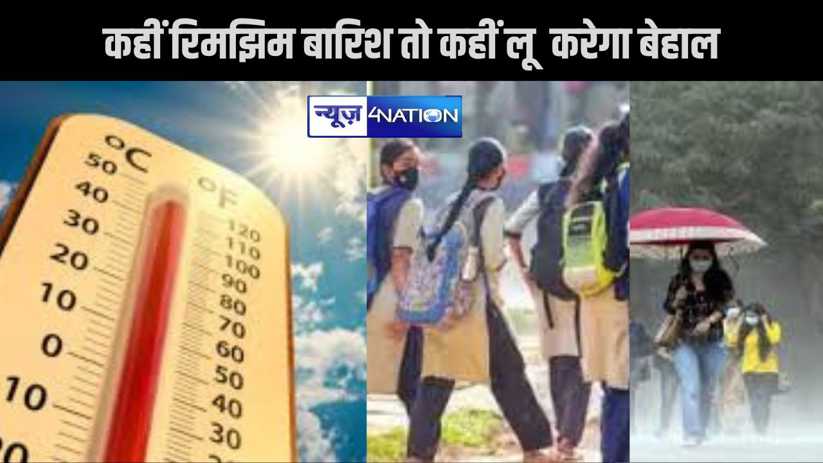 उत्तर से लेकर दक्षिण बिहार तक गर्मी से लोग परेशान, पारा हो स
