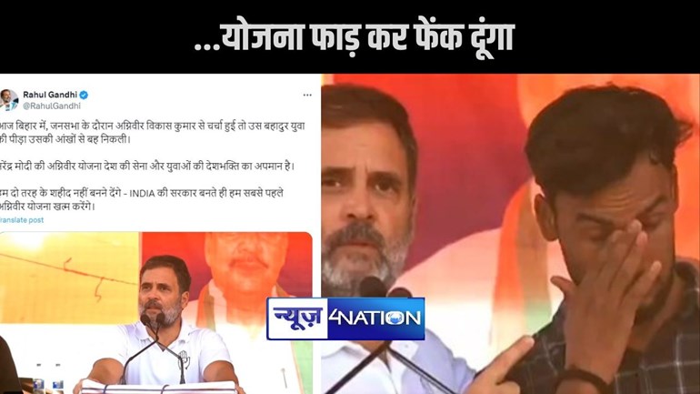 क्या आप अग्निवीर हो?...राहुल ने बुलाया मंच पर तो  फफक कर रोने लगा, भड़के गांधी ने कहा- सरकार बनी तो योजना फाड़ कर फेंक दूंगा