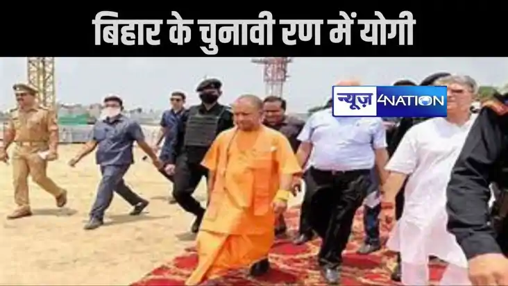 बिहार के चुनावी रण में आज फिर होगी यूपी सीएम योगी आदित्यनाथ 