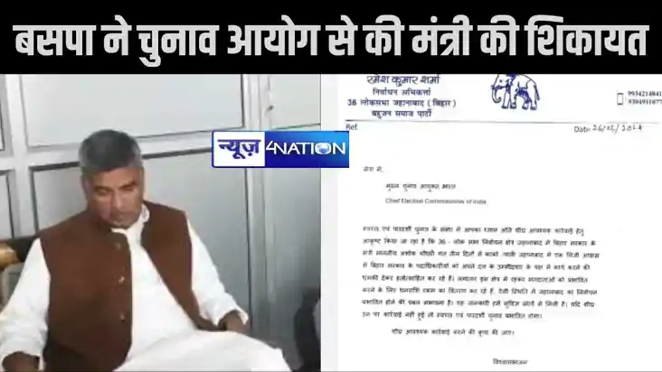 बसपा ने चुनाव आयोग से की शिकायत, कहा- बिहार सरकार के मंत्री 