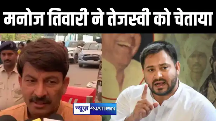 मनोज तिवारी ने तेजस्वी यादव को चेताया, कहा- कांग्रेस के साथ 