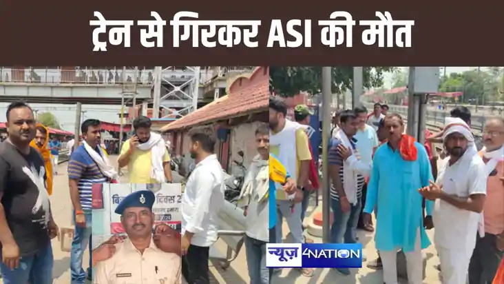 चुनावी ड्यूटी के लिए जा रहे ASI की ट्रेन से गिरकर हुई मौत, आ