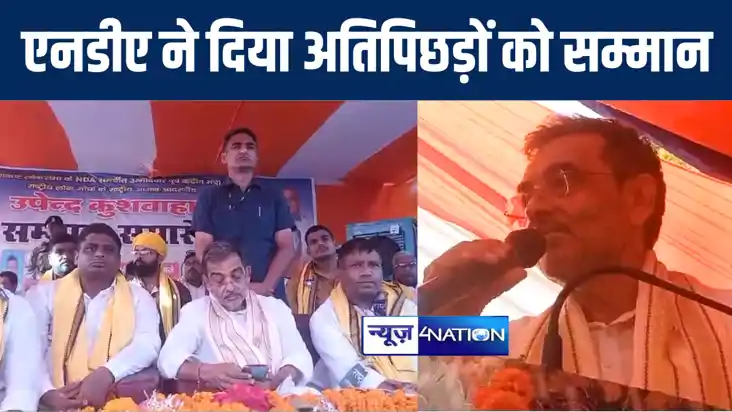 नवीनगर विधानसभा क्षेत्र में एनडीए प्रत्याशी उपेन्द्र कुशवाहा