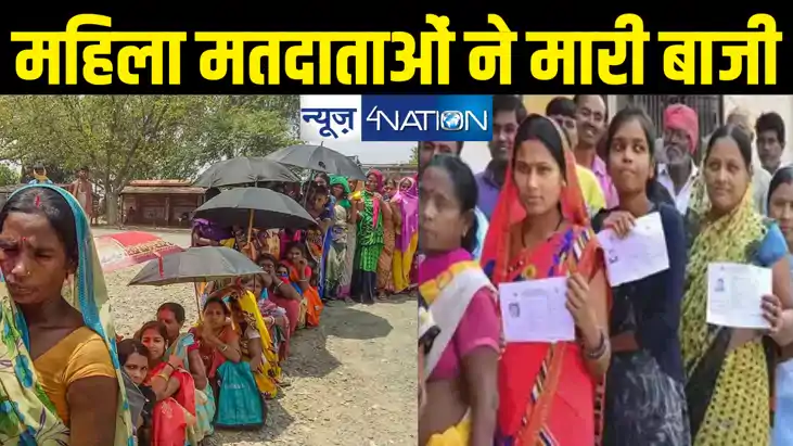 बिहार में महिला मतदाता बड़ी गेमचेंजर, वोट करने में पुरुषों से