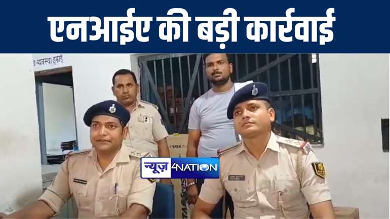 गोपालगंज में एनआईए की टीम के साथ पुलिस ने की बड़ी कार्रवाई, साइबर धोखाधड़ी के आरोपी को किया गिरफ्तार 