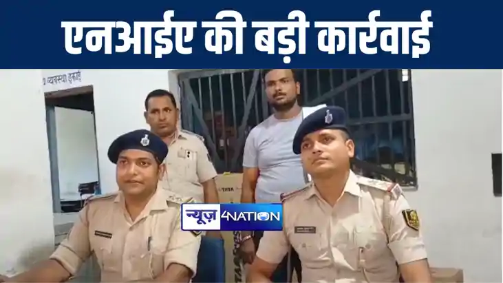 गोपालगंज में एनआईए की टीम के साथ पुलिस ने की बड़ी कार्रवाई, स गोपालगंज में एनआईए की टीम के साथ पुलिस ने की बड़ी कार्रवाई, स