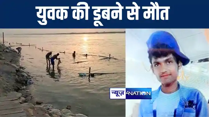 भागलपुर के अजगैबीनाथ धाम में युवक की गंगा नदी में डूबने से ह