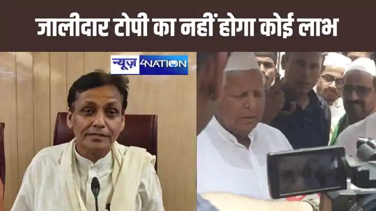 जालीदार टोपी पहनने का लालू जी को नहीं होगा कोई फायदा, चार जू