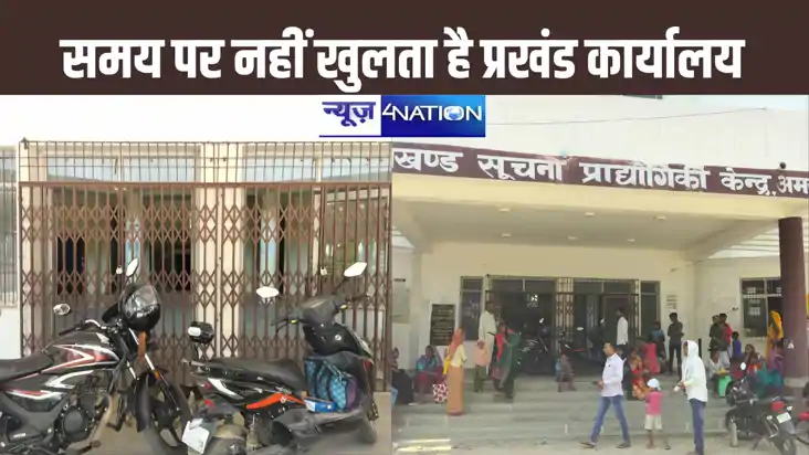 बांका में समय पर नहीं खुलता है प्रखंड कार्यालय, गेट खुलने का